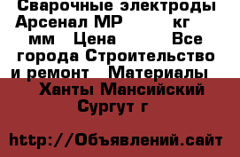 Сварочные электроды Арсенал МР-3 (2,5 кг) 3,0мм › Цена ­ 105 - Все города Строительство и ремонт » Материалы   . Ханты-Мансийский,Сургут г.